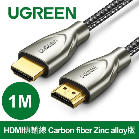 綠聯 1M HDMI傳輸線 Carbon fiber Zinc alloy版 豪華發燒級