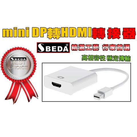 (miniDP轉接頭)SBEDA miniDP轉HDMI轉接器