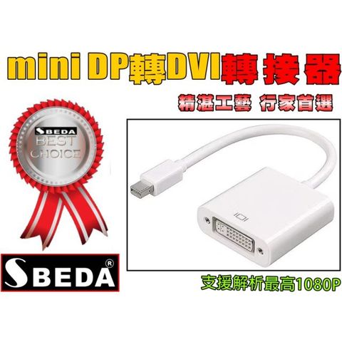 (miniDP轉接頭)SBEDA miniDP轉DVI轉接器