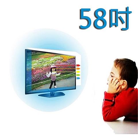 台灣製~58吋[護視長]抗藍光液晶電視護目鏡 禾聯 58EA5 (C款) 新規格
