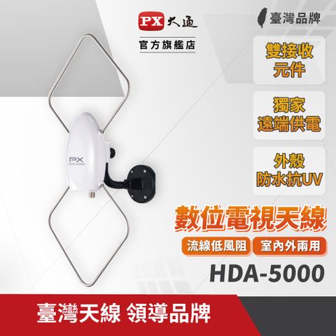 PX大通 HDA-5000 HDTV數位電視高畫質天線