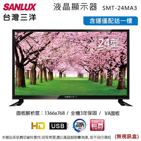 SANLUX 台灣三洋 24吋液晶顯示器/無視訊盒 SMT-24MA3~含運不含拆箱定位