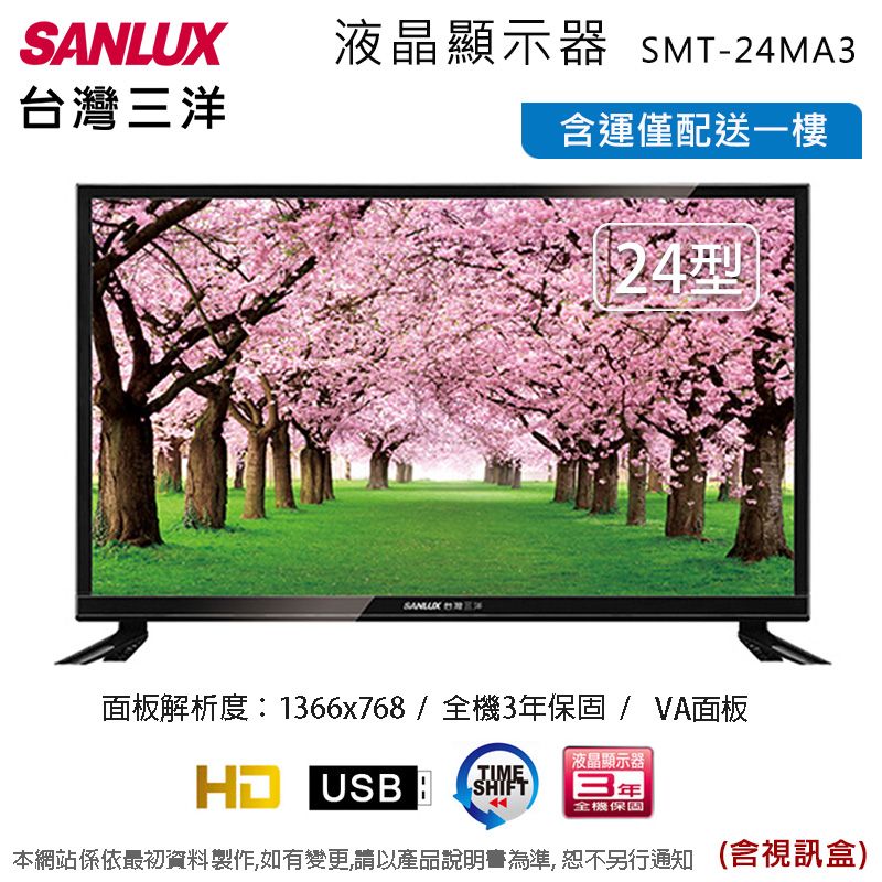 SANLUX 台灣三洋 24吋液晶顯示器+視訊盒SMT-24MA3 含運不含拆箱定位