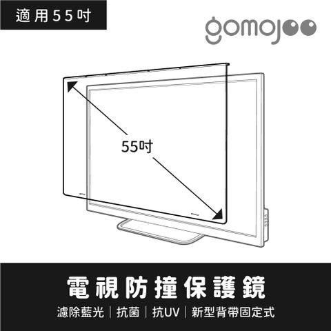 【55吋】gomojoo 電視防撞保護鏡，背帶固定式安全不滑落，減少藍光傷害 ，台灣製造工廠直營