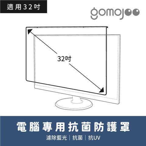 gomojoo 32吋螢幕防撞保護鏡《抗菌 抗藍光 台灣製造》