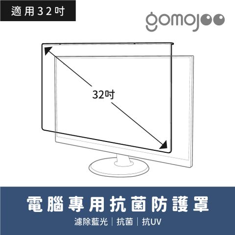 GOMOJOO 32吋螢幕防撞保護鏡《抗菌 抗藍光 台灣製造》