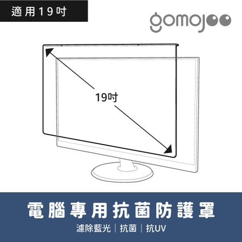 GOMOJOO 18.5~19吋螢幕防撞保護鏡《抗菌 抗藍光 台灣製造》