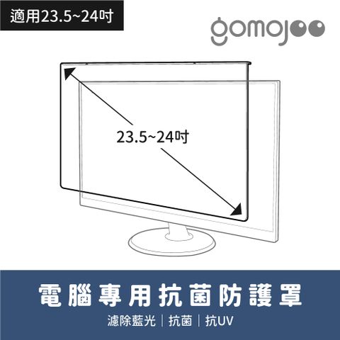 gomojoo 23.5~24吋螢幕防撞保護鏡《抗菌 抗藍光 台灣製造》