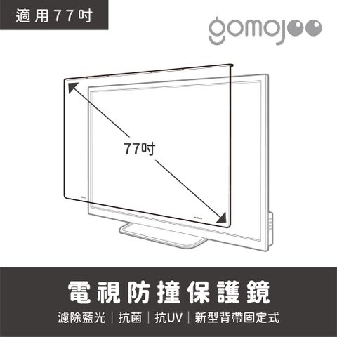 GOMOJOO 【77吋】 電視防撞保護鏡背帶固定式安全不滑落減少藍光傷害 台灣製造工廠直營