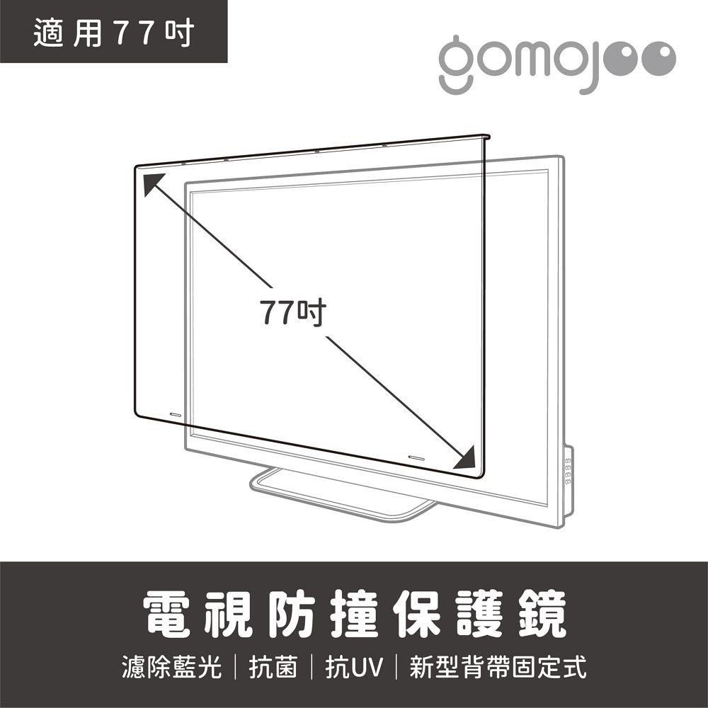 GOMOJOO 【77吋】 電視防撞保護鏡背帶固定式安全不滑落減少藍光傷害 台灣製造工廠直營