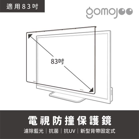 GOMOJOO 【83吋】 電視防撞保護鏡背帶固定式安全不滑落減少藍光傷害 台灣製造工廠直營