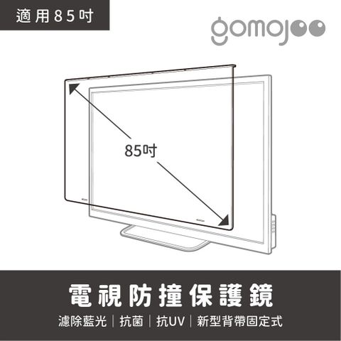 【85吋】gomojoo 電視防撞保護鏡，背帶固定式安全不滑落，減少藍光傷害 ，台灣製造工廠直營