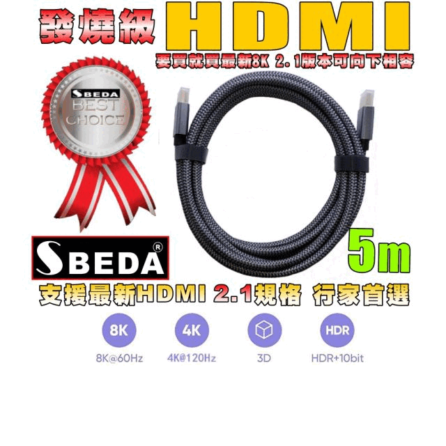 發燒級SBEDA HDMI2.1版訊號線(HDMI線5米)