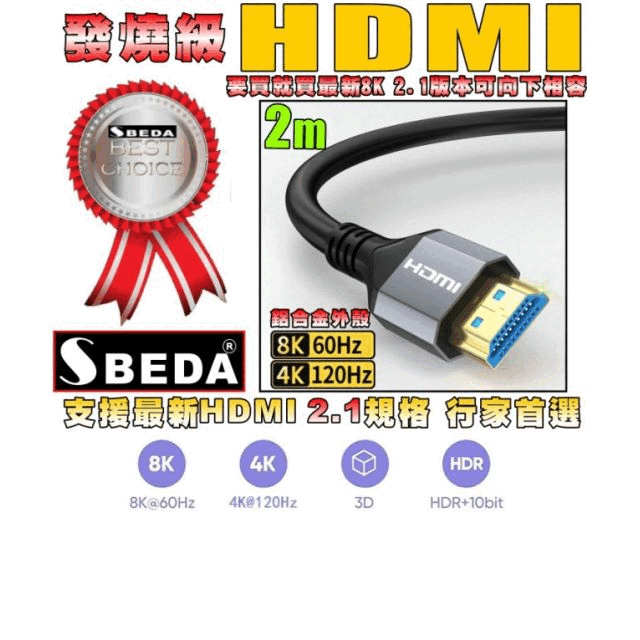 (HDMI線2米)發燒級SBEDA HDMI2.1版訊號線