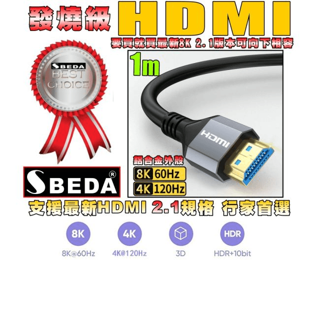 (HDMI線1米)發燒級SBEDA HDMI2.1版訊號線