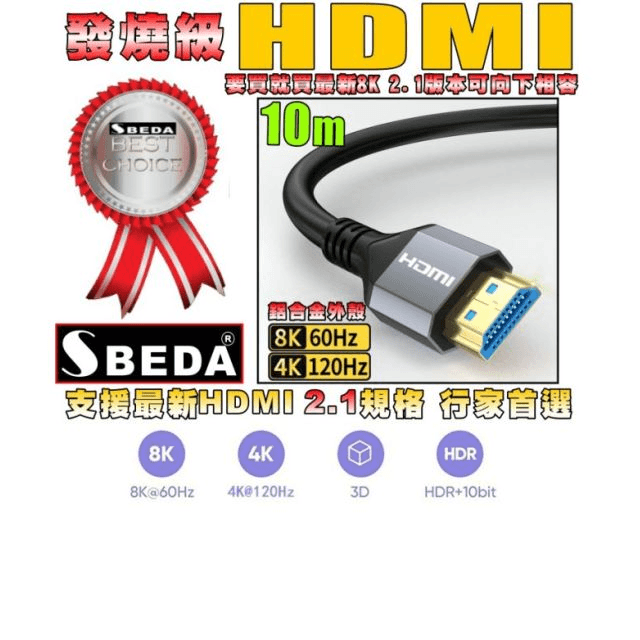 (HDMI線10米)發燒級SBEDA HDMI2.1版訊號線