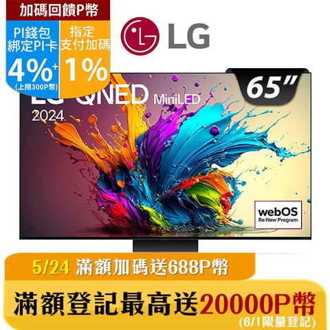 LG 65型QNED MiniLED 量子奈米 4K AI物聯網智慧電視65QNED91TTA