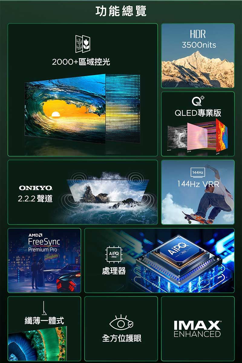 ONKYO2.2.2 聲道FreeSyncPremium Pro纖薄一體式功能總覽HDR3500nits2000+區域控光PRO處理器全方位護眼QLED專業版144Hz144Hz VRRIMAXENHANCED