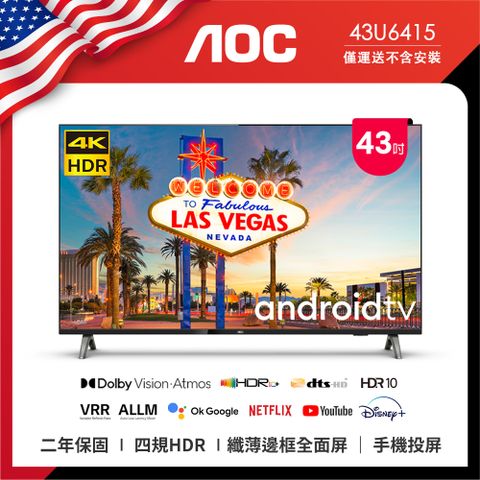限時下殺↘現正熱賣中【AOC】43吋 4K HDR Android TV Google認證 智慧顯示器 43U6415