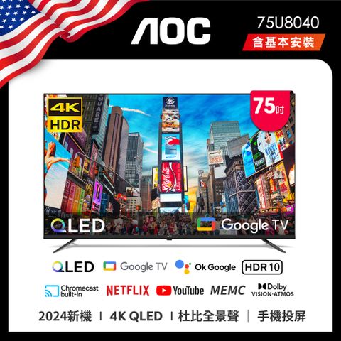 AOC 75吋 4K QLED Google TV 智慧液晶螢幕顯示器 75U8040 (含基本安裝)