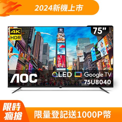 AOC 75型 4K QLED Google TV 智慧顯示器 75U8040 (含基本安裝)