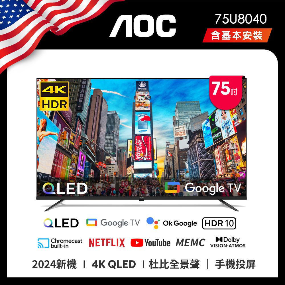 AOC 75吋 4K QLED Google TV 智慧聯網液晶螢幕顯示器 75U8040 (含基本安裝)