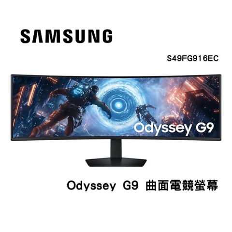 SAMSUNG 三星 49吋 S49FG916EC Odyssey G9 曲面電競螢幕 S49
