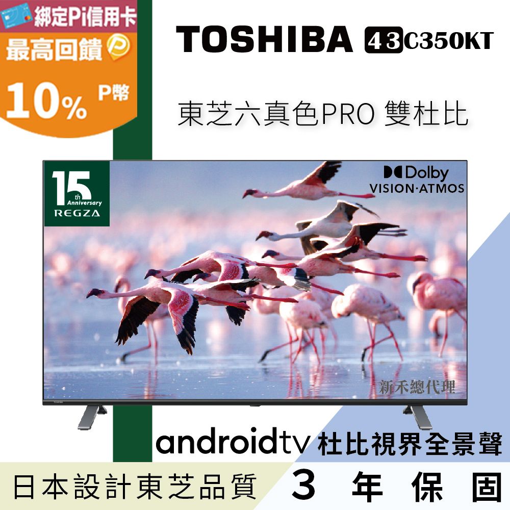 TOSHIBA東芝】43型六真色PRO杜比視界全景聲4K安卓液晶顯示器(43C350KT