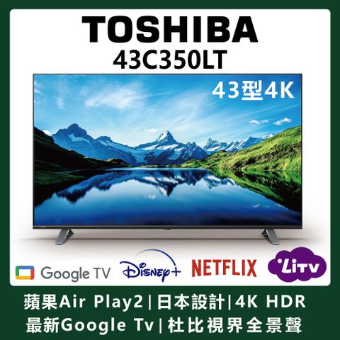 ★聯名卡最高回饋9%【TOSHIBA東芝】43型 六真色 雙杜比 Air Play 4K安卓液晶顯示器(43C350LT)