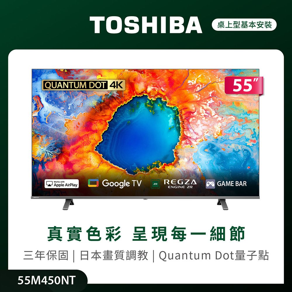 TOSHIBA 東芝 REGZA 55型4K QLED Google TV液晶顯示器 55M450NT(含基本安裝)