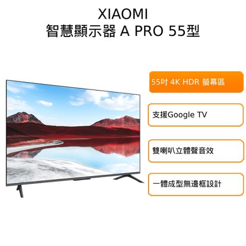 Xiaomi 小米 55型4K QLED Google TV 聯網智慧顯示器-含基本安裝(A Pro 55 2025)