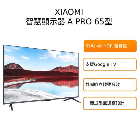 Xiaomi 小米 65型4K QLED GoogleTV智慧聯網顯示器-含基本安裝(A Pro 65 2025)