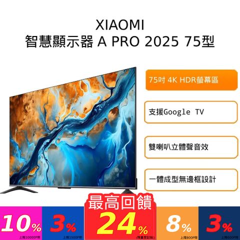 Xiaomi 小米 75型4K QLED GoogleTV智慧聯網顯示器-含基本安裝(A Pro 75 2025)