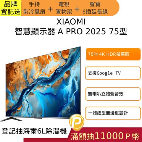 Xiaomi 小米 75型4K QLED GoogleTV智慧聯網顯示器-含基本安裝(A Pro 75 2025)