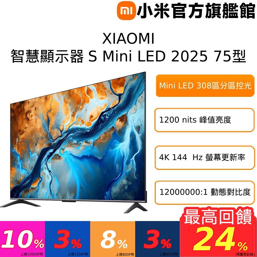 Xiaomi 小米 Xiaomi 75型4K Mini LED 144Hz GoogleTV杜比智慧聯網顯示器(S mini 75 ...