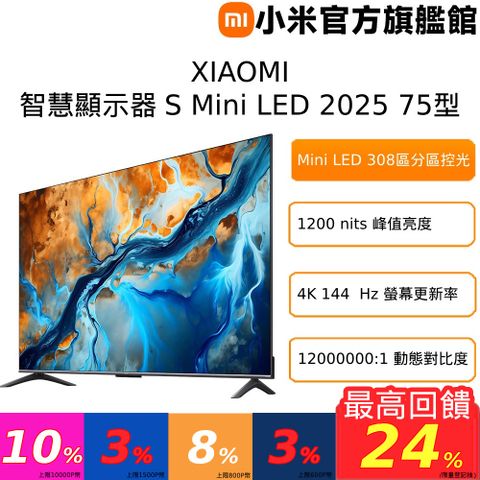 Xiaomi 小米 Xiaomi 75型4K Mini LED 144Hz GoogleTV杜比智慧聯網顯示器(S mini 75)