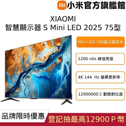 Xiaomi 小米 75吋 4K Mini LED 144Hz GoogleTV杜比智慧聯網液晶電競螢幕顯示器(S mini 75)