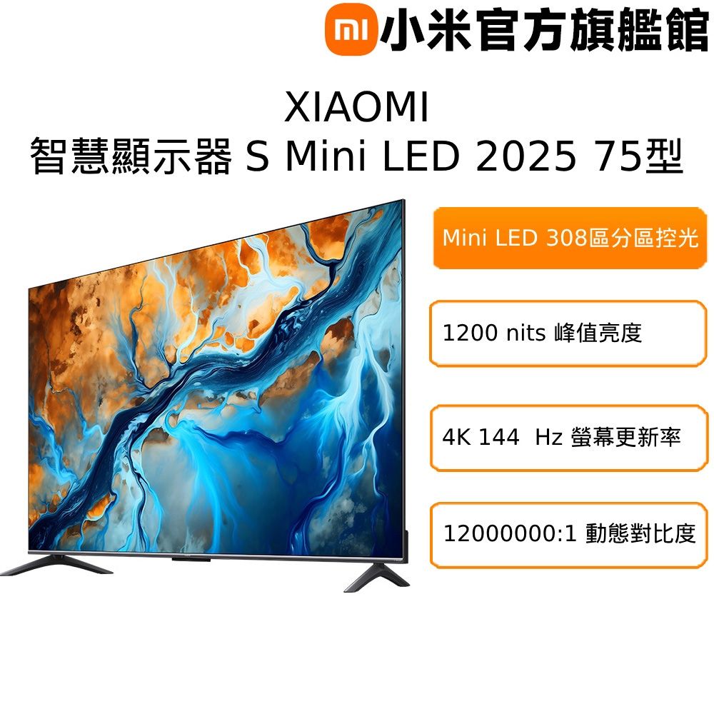 Xiaomi 小米 官方旗艦館 75吋 4K Mini LED 144Hz GoogleTV杜比智慧聯網液晶電競螢幕顯示器(S mini 75)