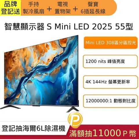 Xiaomi 小米 55型4K Mini LED 144Hz GoogleTV智慧顯示器S Mini LED 2025-含基本安裝(S mini 55)