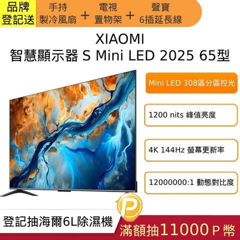 Xiaomi 小米 65型4K Mini LED 144Hz GoogleTV智慧顯示器S Mini LED 2025-含基本安裝(S mini 65)