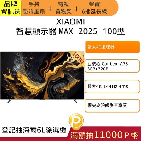 Xiaomi 小米 100吋 QLED 144Hz Google TV 量子點雙杜比智慧液晶電競螢幕顯示器 MAX 2025