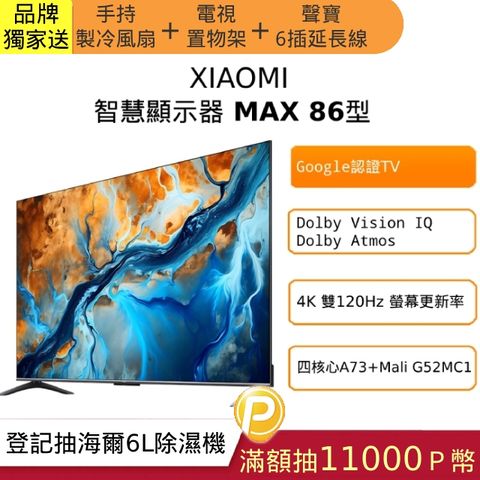 Xiaomi 小米 86吋 4K 120hz Google認證TV雙杜比極窄邊框智慧巨屏液晶顯示器Max