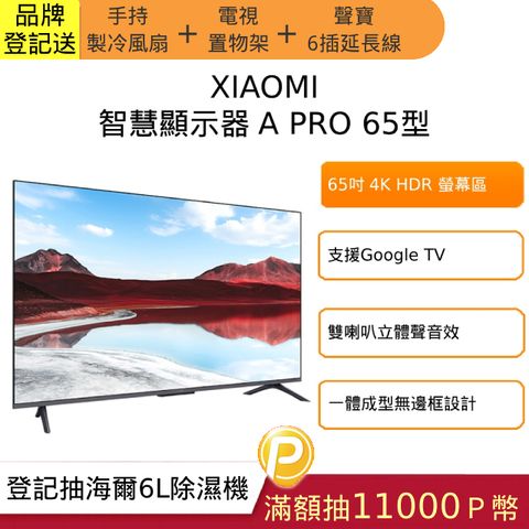 Xiaomi 小米 65型 4K QLED Google TV 聯網智慧顯示器 (A Pro 65 2025)