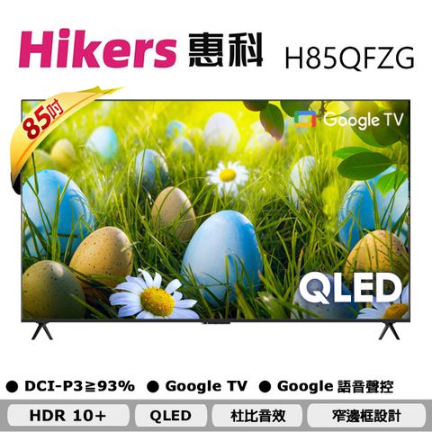 Hikers 85吋 4K QLED GoogleTV 語音智能聯網液晶顯示器 H85QFZG含運送到府+基本安裝