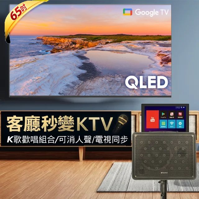 Hikers 65型 4K QLED Google TV 量子點智慧聯網顯示器(H65QFZG)+山水觸控螢幕行動KTV/卡拉OK/K歌