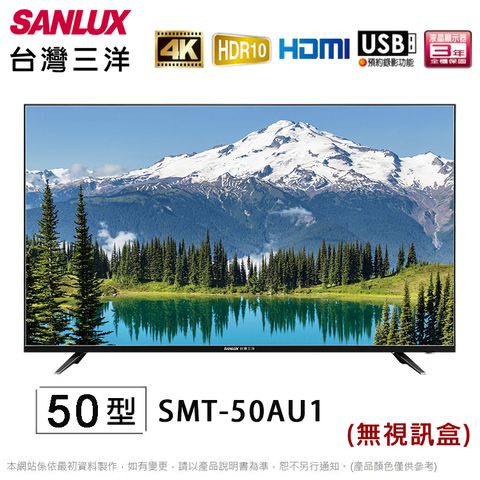 SANLUX台灣三洋50吋4K液晶顯示器/電視/無視訊盒 SMT-50AU1~含桌上型拆箱定位