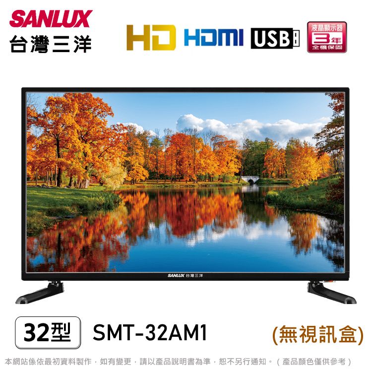 台灣三洋 HDMI USB液晶顯示器全機保固SANLUX 台灣三洋32型SMT-32AM1(無視訊盒)本網站係依最初資料製作,如有變更,請以產品說明書為準,恕不另行通知。(產品顏色僅供參考)