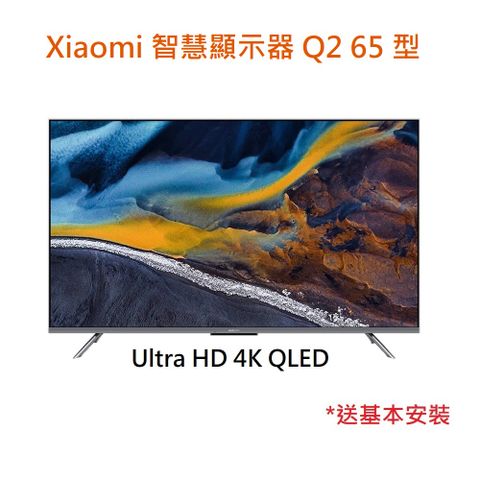 Xiaomi 智慧顯示器 Q2 65 型(含安裝)