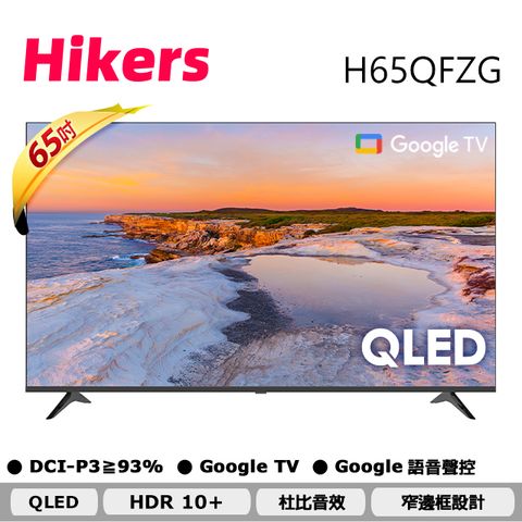 館長推薦CP值最高 QLED電視Hikers 65型QLED Google TV 量子點智能聯網顯示器 H65QFZG