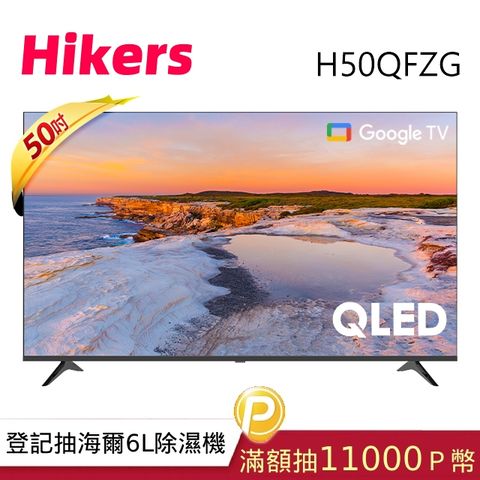 Hikers 50吋 4K HDR QLED Google TV 量子點智能聯網液晶螢幕顯示器 H50QFZG